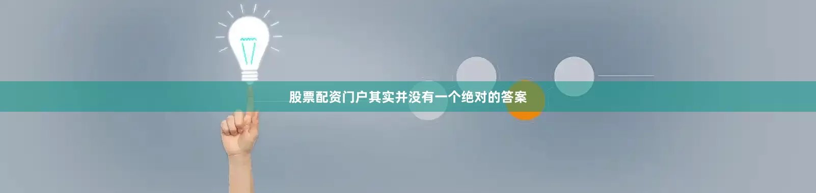 股票配资门户其实并没有一个绝对的答案