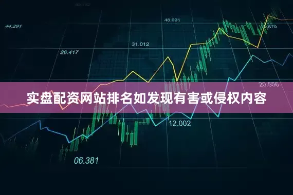 实盘配资网站排名如发现有害或侵权内容