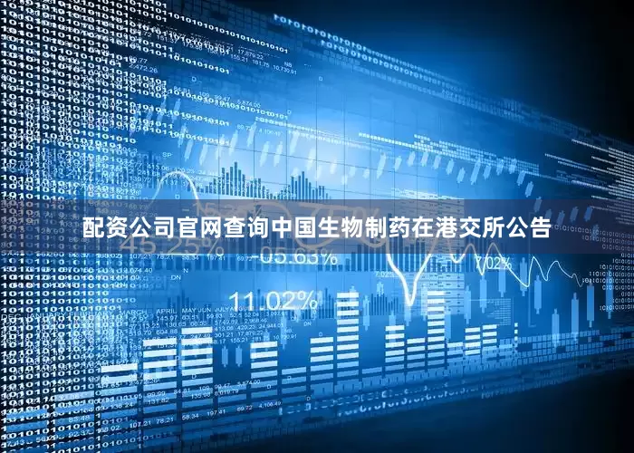 配资公司官网查询中国生物制药在港交所公告