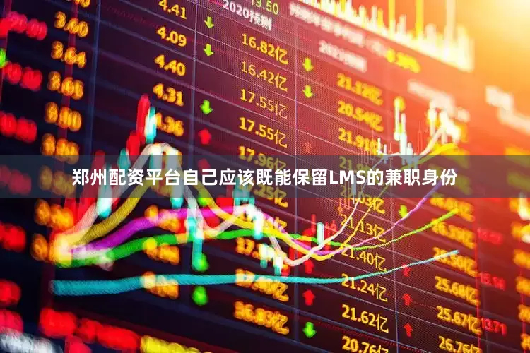 郑州配资平台自己应该既能保留LMS的兼职身份